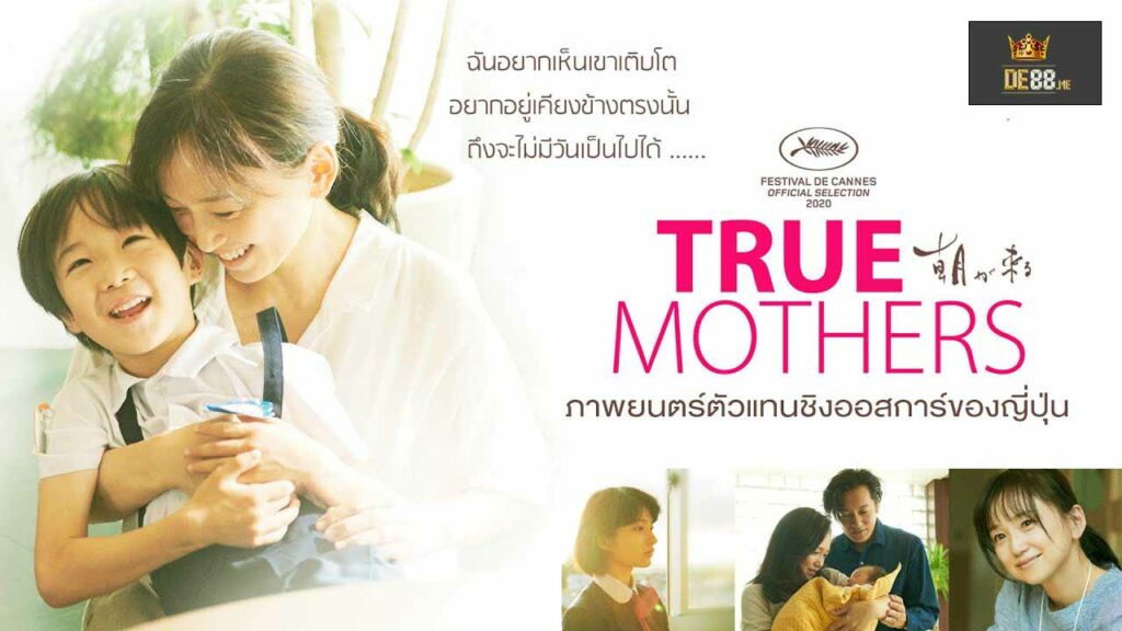 ทรู มาเธอส์ (2020) True Mothers
