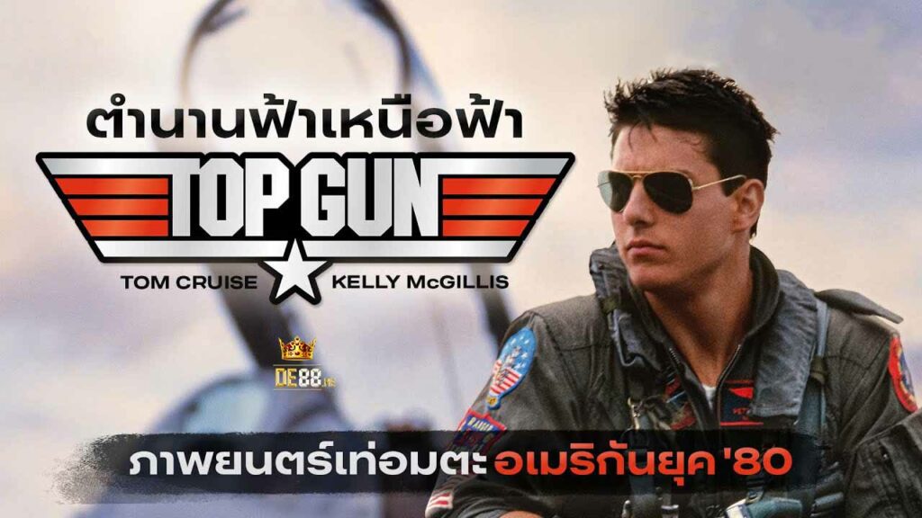 ท็อปกัน ฟ้าเหนือฟ้า (1986) Top Gun