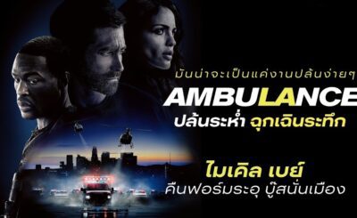 ปล้นระห่ำ ฉุกเฉินระทึก (2022) Ambulance