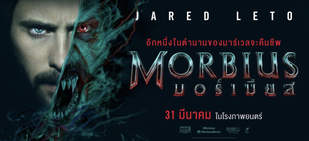 มอร์เบียส (2022) Morbius