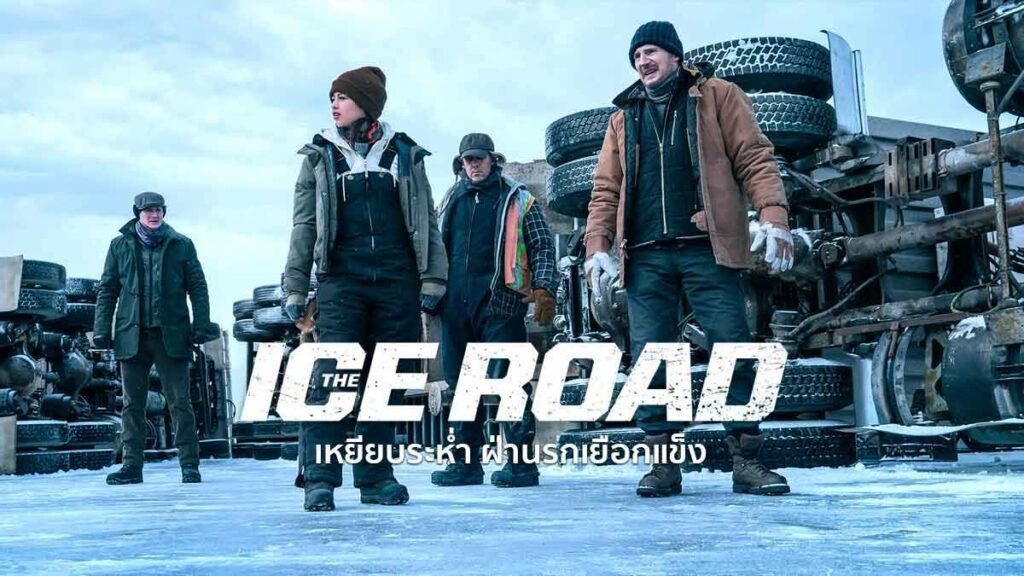 เหยียบระห่ำ ฝ่านรกเยือกแข็ง (2021) The Ice Road