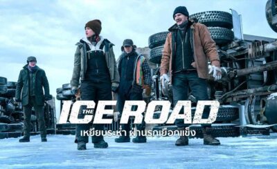 เหยียบระห่ำ ฝ่านรกเยือกแข็ง (2021) The Ice Road