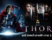 ธอร์ เทพเจ้าสายฟ้า ภาค 1-4 (2011-2022) Thor