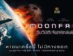 วันวิบัติ จันทร์ถล่มโลก (2022) Moonfall