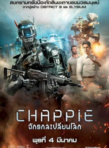 แชปปี้ จักรกลเปลี่ยนโลก (2015) Chappie