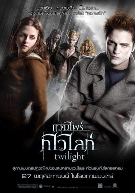 แวมไพร์ ทไวไลท์ 1 The Twilight Saga 1