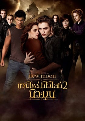 แวมไพร์ ทไวไลท์ 2 The Twilight Saga 2