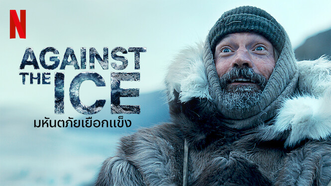 ดูหนัง มหันตภัยเยือกแข็ง (2022) Against The Ice พากย์ไทย เต็มเรื่อง