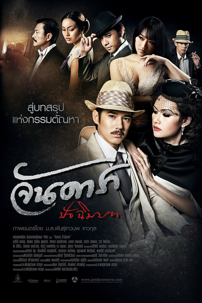 จันดารา ปัจฉิมบท (2013) Jandara The Finale