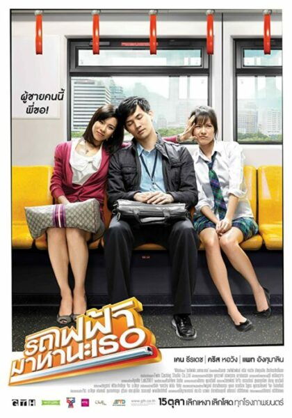 รถไฟฟ้า มาหานะเธอ (2009) Bangkok Traffic Love Story