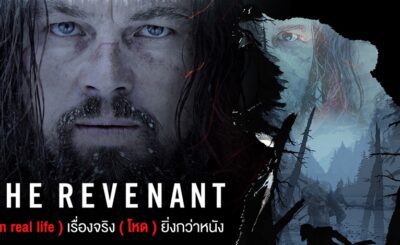 เดอะ เรเวแนนท์ ต้องรอด (2015) The Revenant