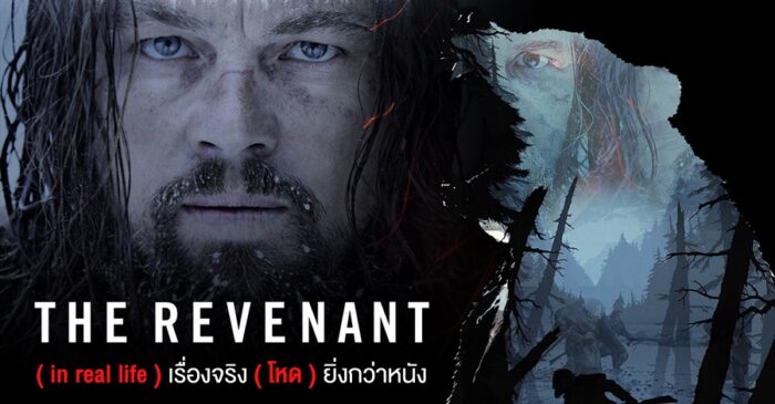 เดอะ เรเวแนนท์ ต้องรอด (2015) The Revenant