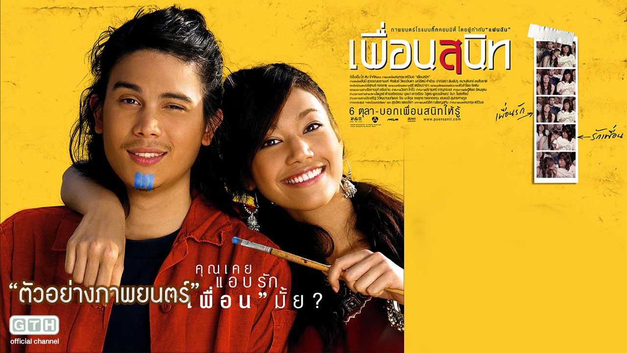 เพื่อนสนิท (2005) Dear Dakanda หนังไทย เต็มเรื่อง 