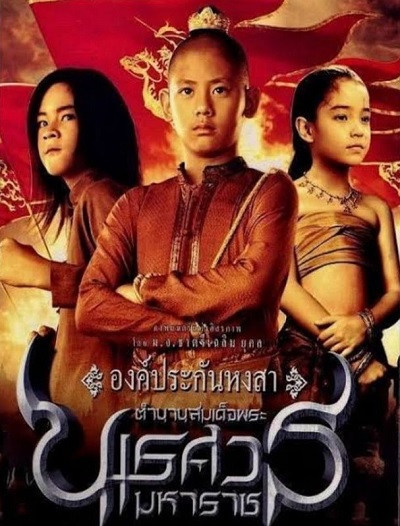 ตำนานสมเด็จพระนเรศวรมหาราช ภาค 1 (2007) King Naresuan
