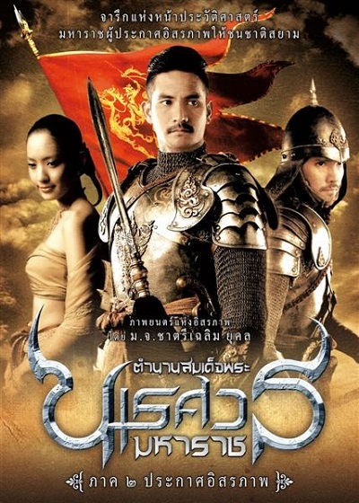 ตำนานสมเด็จพระนเรศวรมหาราช ภาค 2 (2007) King Naresuan 2