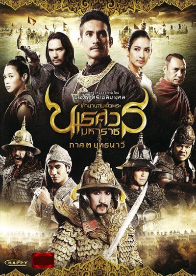 ตำนานสมเด็จพระนเรศวรมหาราช ภาค 3 (2011) King Naresuan 3