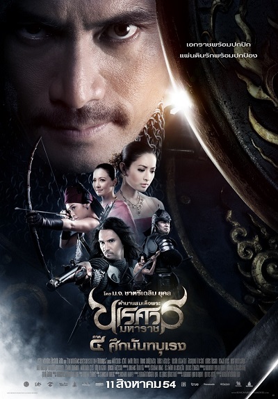 ตำนานสมเด็จพระนเรศวรมหาราช ภาค 4 (2011) King Naresuan 4