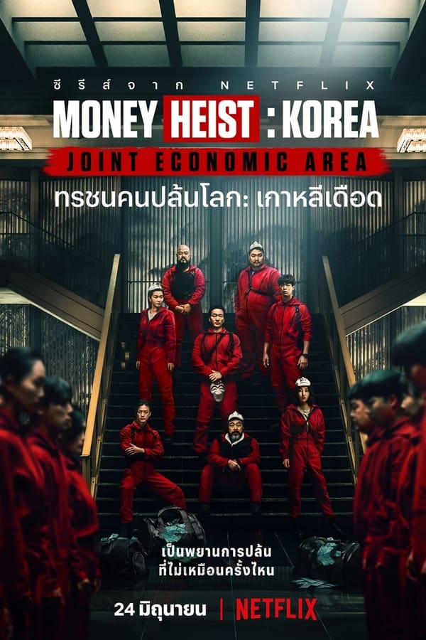 ทรชนคนปล้นโลก เกาหลีเดือด (2022) Money Heist Korea Joint Economic Area