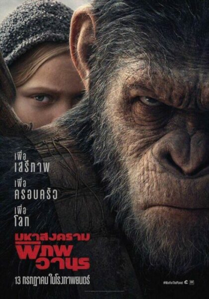 มหาสงครามพิภพวานร (2017) War for the Planet of the Apes 