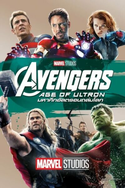 อเวนเจอร์ส มหาศึกอัลตรอนถล่มโลก (2015) Avengers Age of Ultron