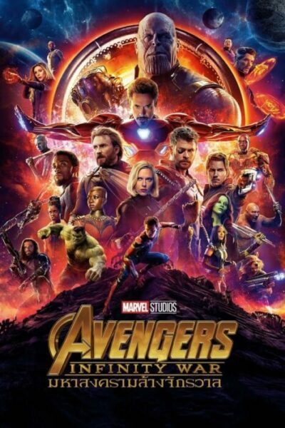 อเวนเจอร์ส มหาสงครามล้างจักรวาล (2018) Avengers Infinity War