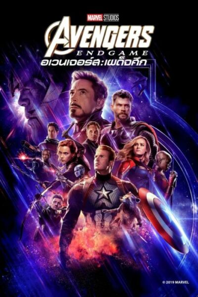 อเวนเจอร์ส เผด็จศึก (2019) Avengers Endgame