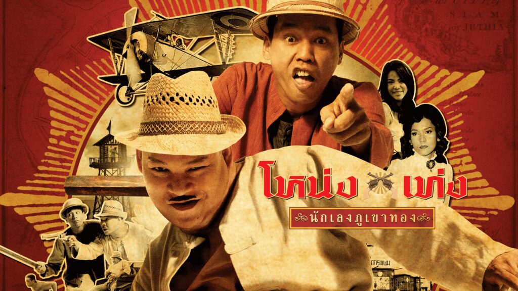ดูหนัง โหน่งเท่ง นักเลงภูเขาทอง (2006) Nong Teng Nakleng Phukhao Thong เต็มเรื่อง หนังตลกไทย DE88