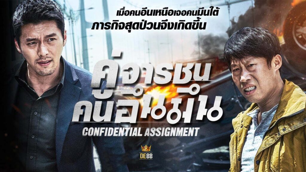คู่จารชน คนอึนมึน (2017) Confidential Assignment