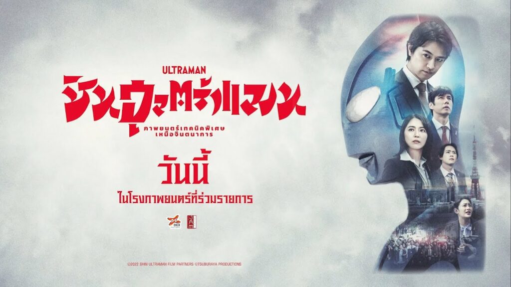 ชินอุลตร้าแมน (2022) Shin Ultraman