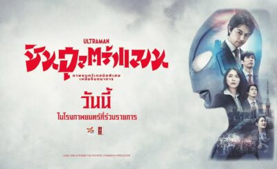 ชินอุลตร้าแมน (2022) Shin Ultraman