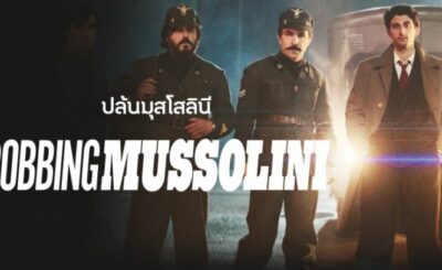 ปล้นมุสโสลินี (2022) Robbing Mussolini