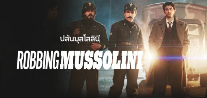 ปล้นมุสโสลินี (2022) Robbing Mussolini