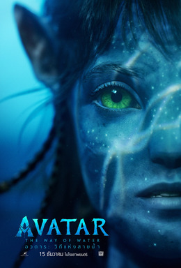 อวตาร 2 วิถีแห่งสายน้ำ (2022) Avatar 2 The Way of Water