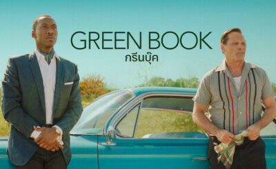 กรีนบุ๊ค เพื่อนต่างสี...ไม่มีวันจาง (2018) Green Book