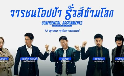 จารชนโอปป้ารั่วส์ข้ามโลก 2 (2022) Confidential Assignment 2 International เต็มเรื่อง พากย์ไทย