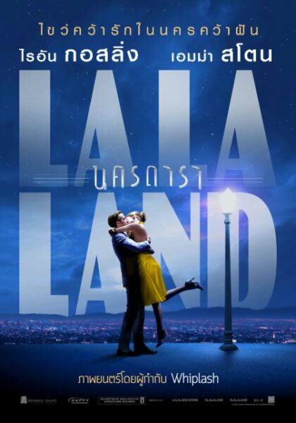 ลา ลา แลนด์ นครดารา (2016) La La Land
