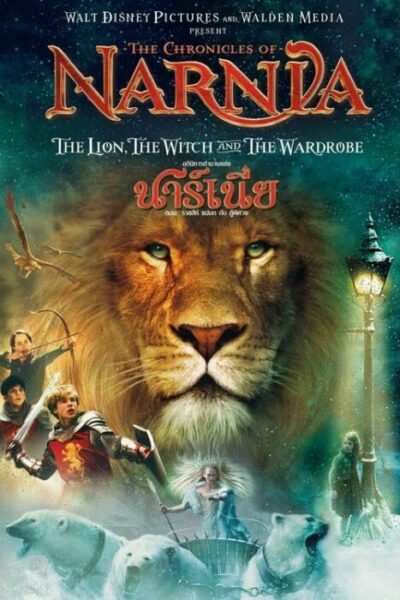 อภินิหารตำนานแห่งนาร์เนีย ภาค 1 (2005) The Chronicles of Narnia Trilogy