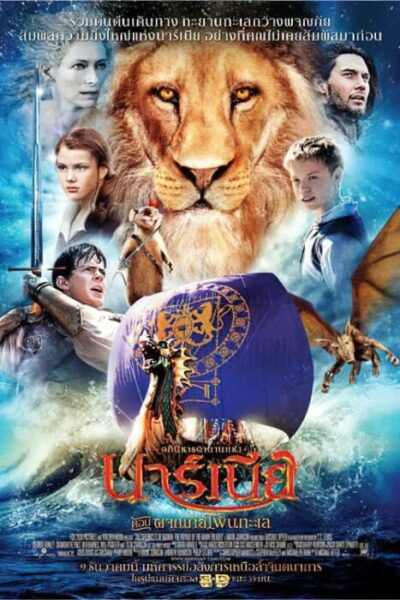 อภินิหารตำนานแห่งนาร์เนีย ภาค 3 (2010) The Chronicles of Narnia Trilogy
