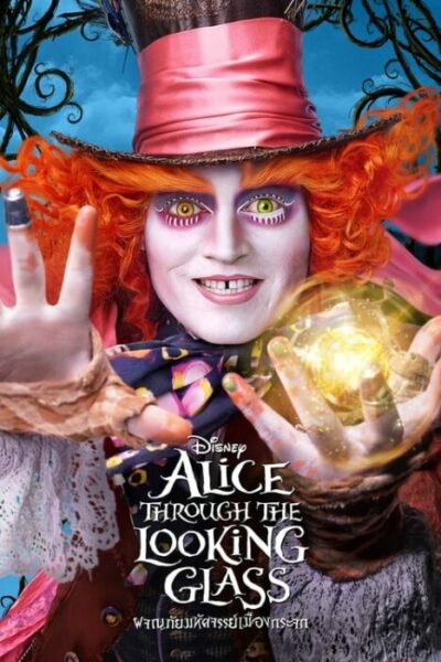 อลิซผจญแดนมหัศจรรย์ ภาค 2 (2010-2016) Alice in Wonderland