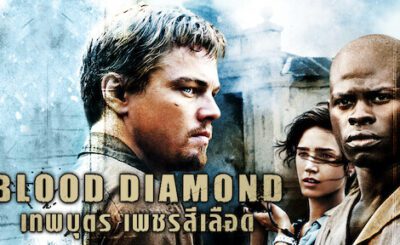 เทพบุตรเพชรสีเลือด (2006) Blood Diamond