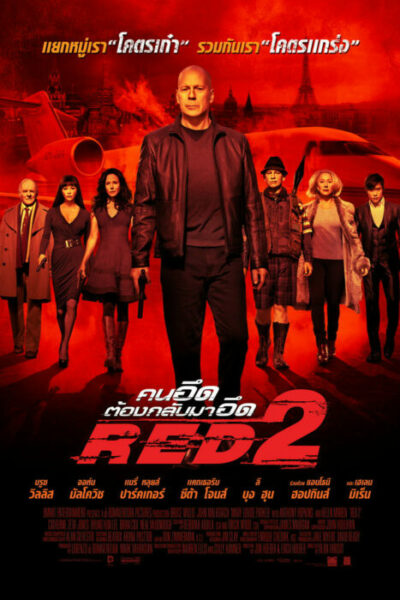 คนอึดต้องกลับมาอึด 2 (2013) Red 2	