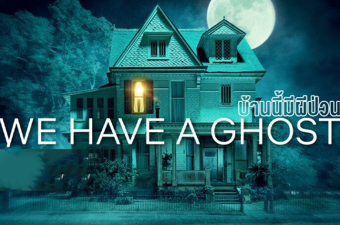 บ้านนี้มีผีป่วน (2023) We Have a Ghost