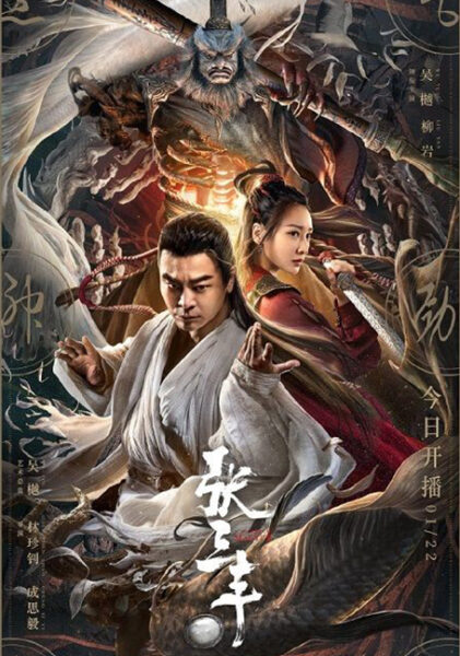 ปรมาจารย์จางซานเฟิง (2022) The TaiChi Master