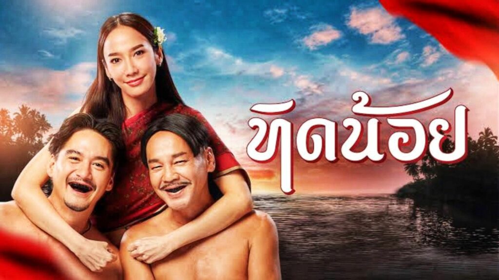 ดูหนัง ทิดน้อย (2023) Tid Noii เต็มเรื่อง หนังไทย
