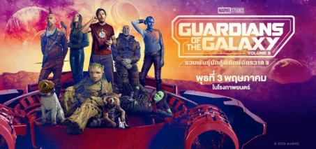 รวมพันธุ์นักสู้พิทักษ์จักรวาล (2023) Guardians Of The Galaxy Vol.3