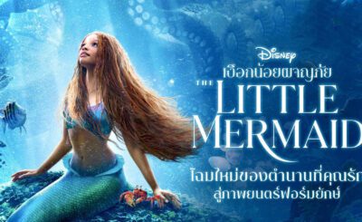 เงือกน้อยผจญภัย (2023) The Little Mermaid
