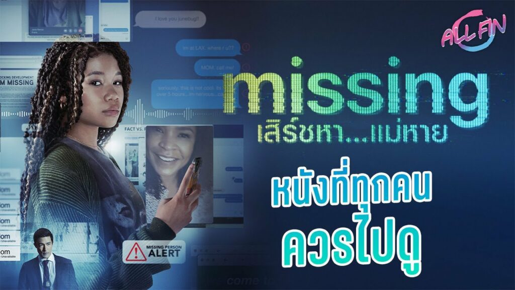 ดูหนัง เสิร์ชหา...แม่หาย (2023) Missing ซับไทย เต็มเรื่อง