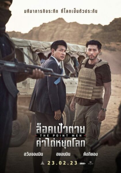 ดูหนัง ล็อคเป้าตายค่าไถ่หยุดโลก (2023) The Point Men พากย์ไทย เต็ม ...