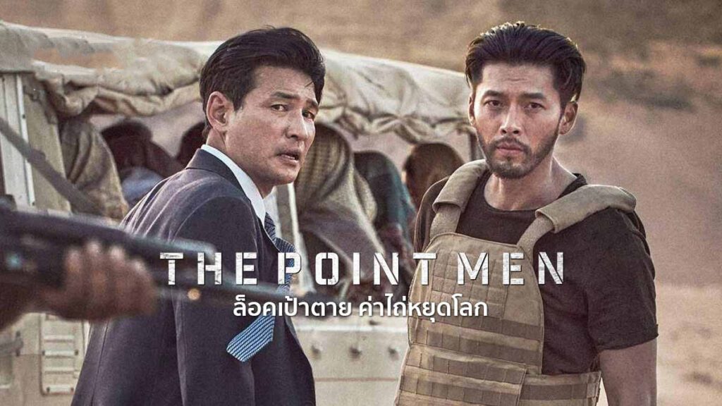 ดูหนัง ล็อคเป้าตายค่าไถ่หยุดโลก (2023) The Point Men พากย์ไทย เต็ม ...