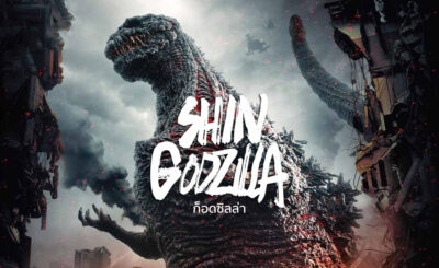 ก็อดซิลล่า รีเซอร์เจนซ์ (2016) Shin Godzilla